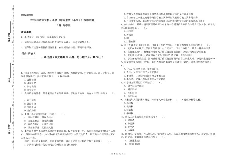 2019年教师资格证考试《综合素质（小学）》模拟试卷D卷 附答案.doc_第1页