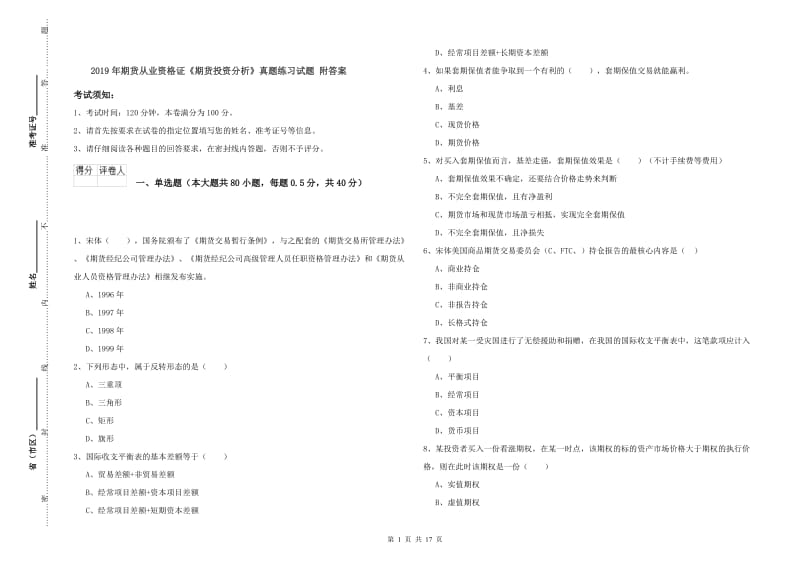 2019年期货从业资格证《期货投资分析》真题练习试题 附答案.doc_第1页