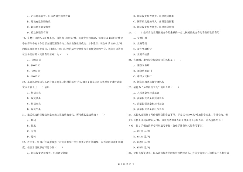 2019年期货从业资格证《期货投资分析》真题练习试题 附答案.doc_第3页