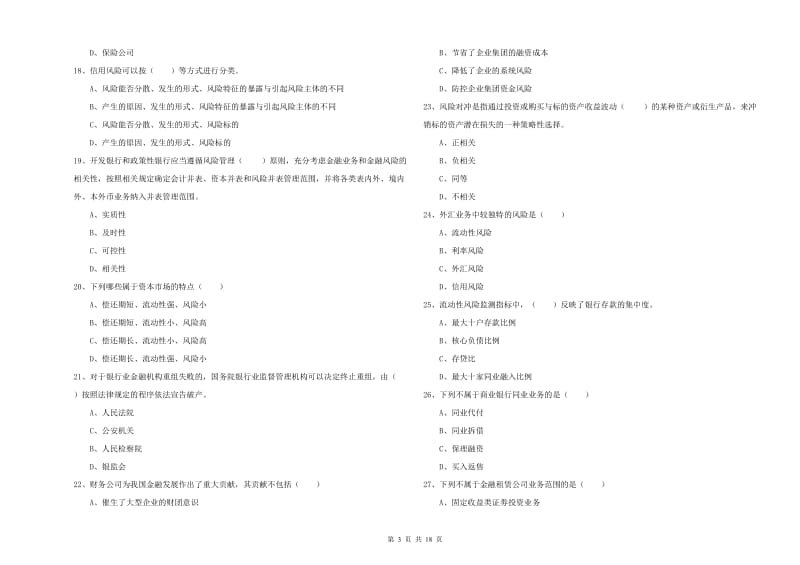 2019年初级银行从业资格证《银行管理》全真模拟试卷C卷 附解析.doc_第3页