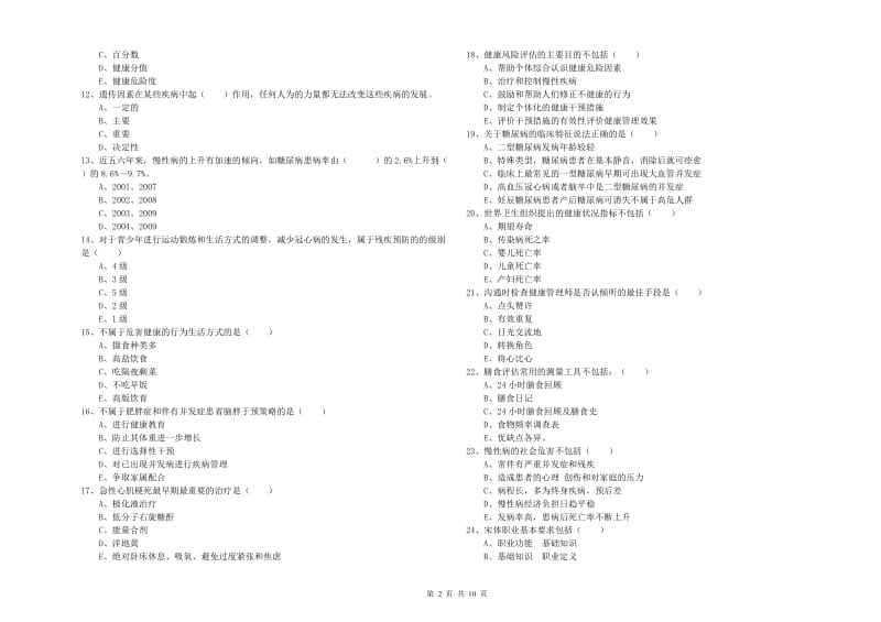 2019年助理健康管理师《理论知识》每日一练试题 含答案.doc_第2页