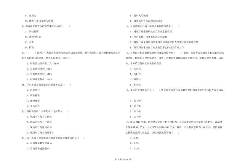 2019年初级银行从业资格《银行管理》提升训练试卷.doc_第2页