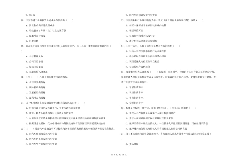 2019年初级银行从业资格《银行管理》提升训练试卷.doc_第3页