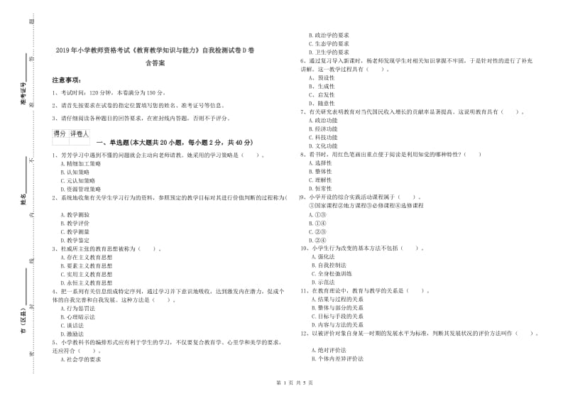 2019年小学教师资格考试《教育教学知识与能力》自我检测试卷D卷 含答案.doc_第1页