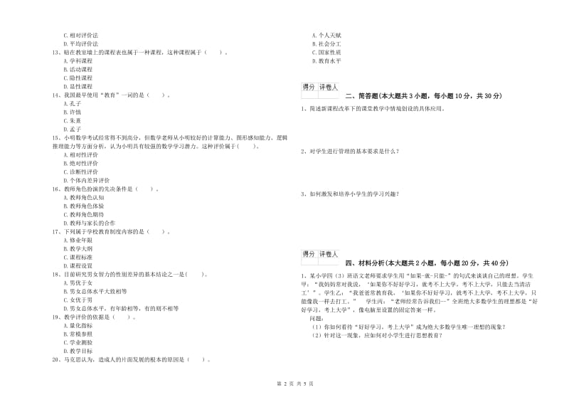 2019年小学教师资格考试《教育教学知识与能力》自我检测试卷D卷 含答案.doc_第2页