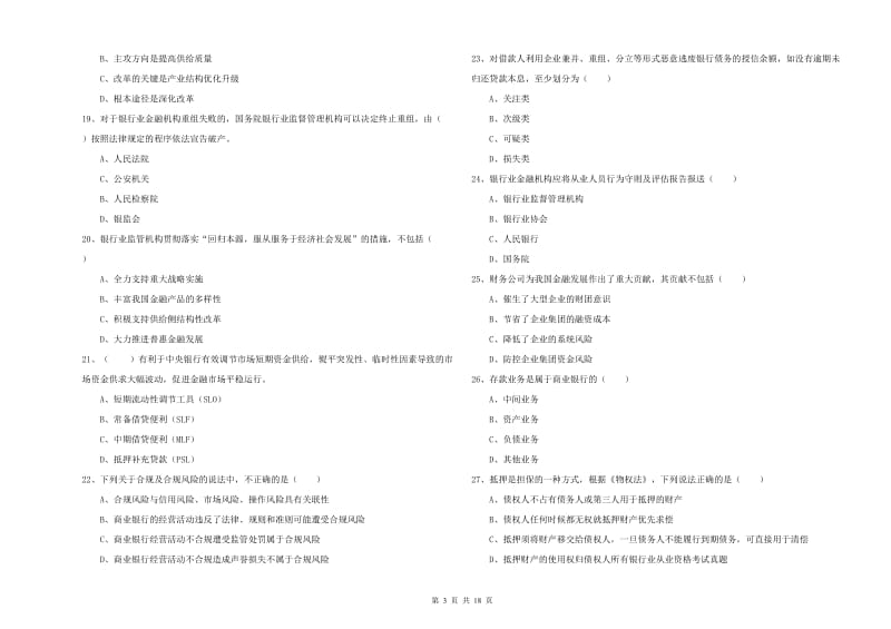 2019年初级银行从业资格证《银行管理》能力提升试题A卷 附答案.doc_第3页