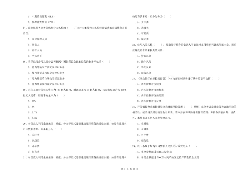 2019年初级银行从业考试《银行管理》能力测试试题C卷 含答案.doc_第3页