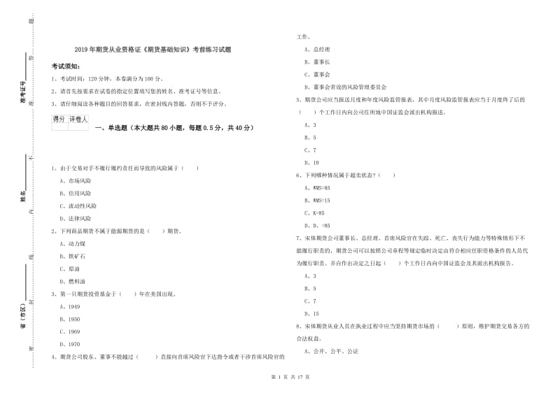 2019年期货从业资格证《期货基础知识》考前练习试题.doc_第1页