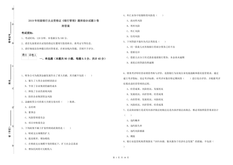 2019年初级银行从业资格证《银行管理》题库综合试题D卷 附答案.doc_第1页