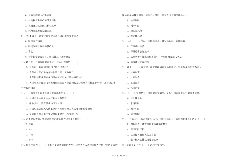 2019年初级银行从业资格证《银行管理》题库综合试题D卷 附答案.doc_第2页