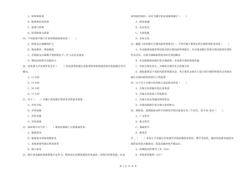 2019年初级银行从业资格证《银行管理》题库综合试题D卷 附答案.doc_第3页