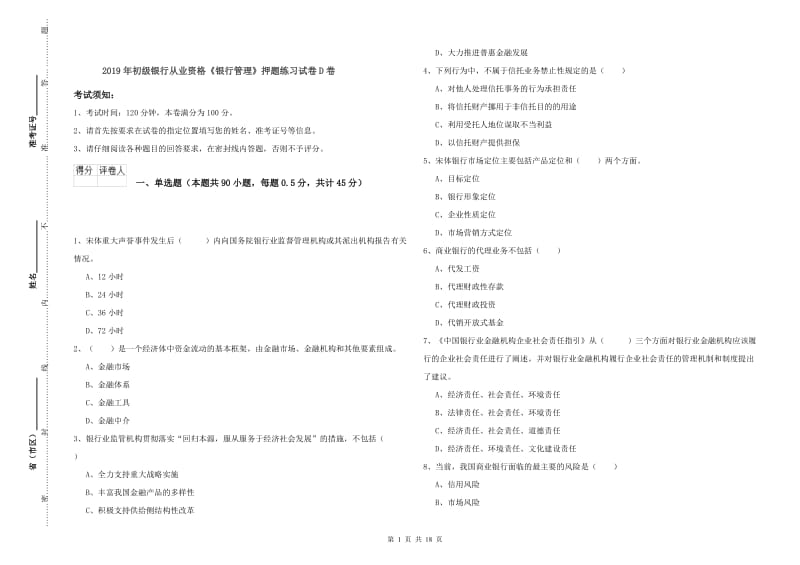 2019年初级银行从业资格《银行管理》押题练习试卷D卷.doc_第1页