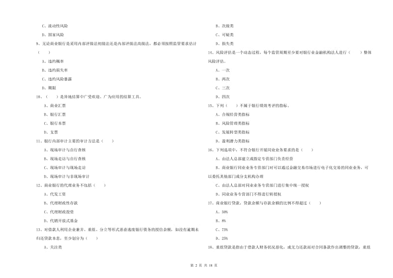 2019年初级银行从业资格《银行管理》押题练习试卷D卷.doc_第2页