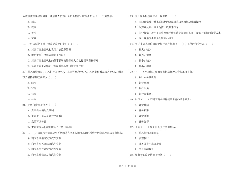 2019年初级银行从业资格《银行管理》押题练习试卷D卷.doc_第3页