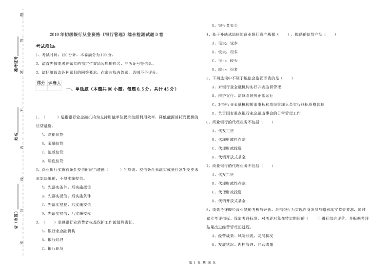 2019年初级银行从业资格《银行管理》综合检测试题D卷.doc_第1页