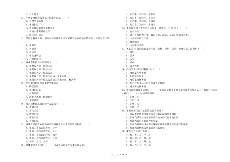 2019年助理健康管理师《理论知识》模拟考试试卷B卷 附解析.doc_第2页