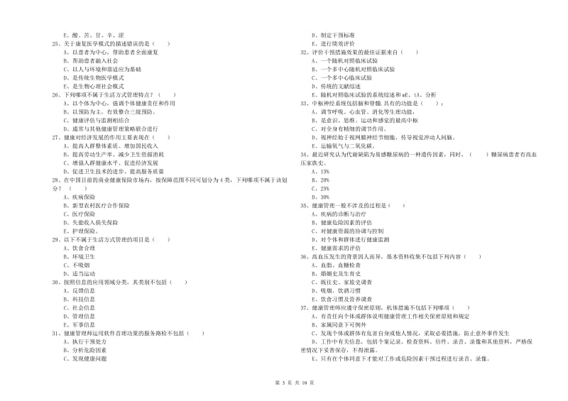 2019年助理健康管理师《理论知识》模拟考试试卷B卷 附解析.doc_第3页