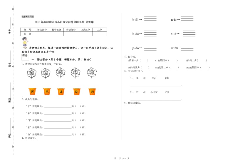 2019年实验幼儿园小班强化训练试题B卷 附答案.doc_第1页