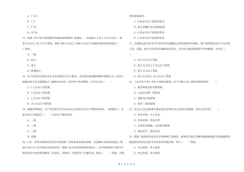 2019年安全工程师考试《安全生产法及相关法律知识》题库综合试题B卷 附解析.doc_第3页