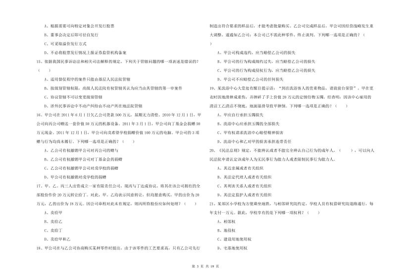 2019年国家司法考试（试卷三）过关练习试卷D卷 含答案.doc_第3页