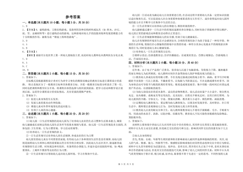 2019年幼儿教师资格证考试《保教知识与能力》过关练习试题A卷 附答案.doc_第3页