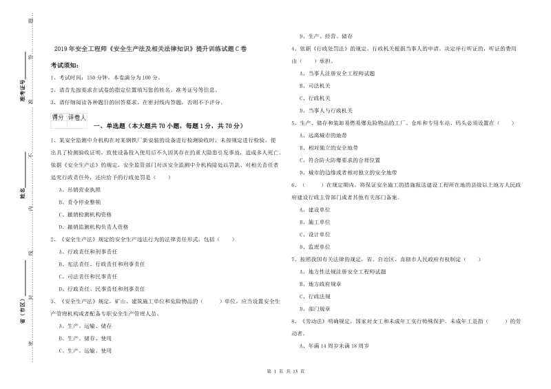 2019年安全工程师《安全生产法及相关法律知识》提升训练试题C卷.doc_第1页