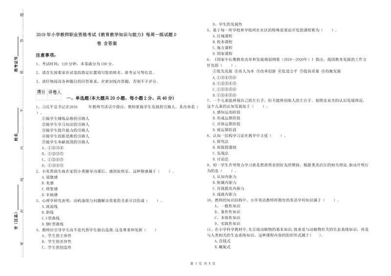 2019年小学教师职业资格考试《教育教学知识与能力》每周一练试题D卷 含答案.doc_第1页