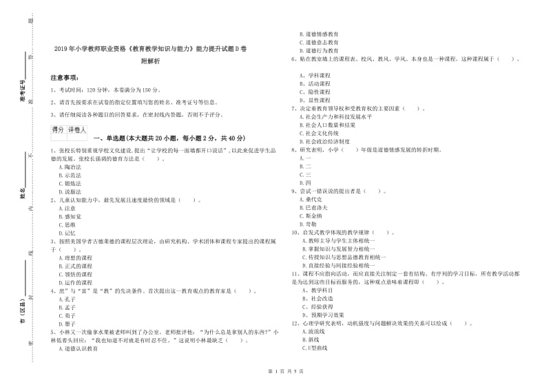 2019年小学教师职业资格《教育教学知识与能力》能力提升试题D卷 附解析.doc_第1页