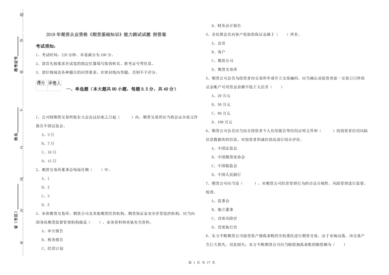 2019年期货从业资格《期货基础知识》能力测试试题 附答案.doc_第1页