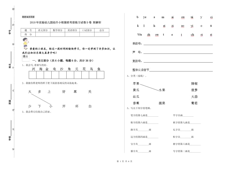 2019年实验幼儿园幼升小衔接班考前练习试卷D卷 附解析.doc_第1页