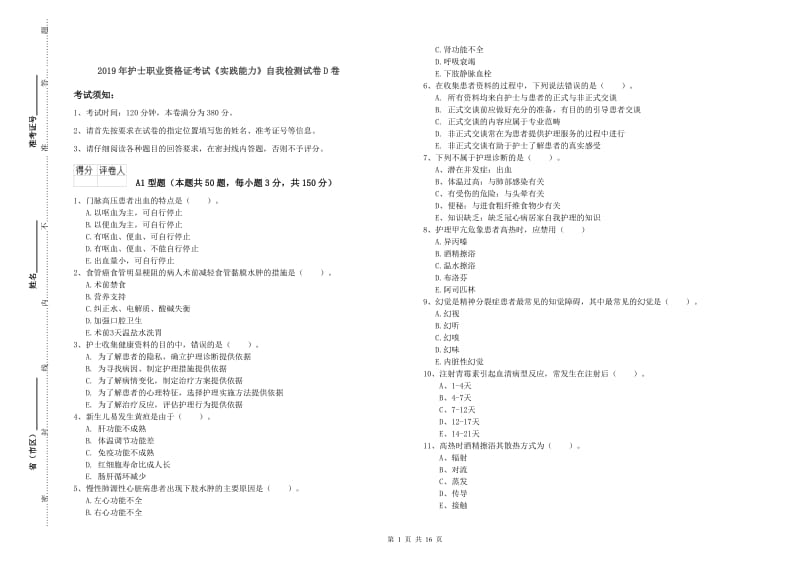 2019年护士职业资格证考试《实践能力》自我检测试卷D卷.doc_第1页