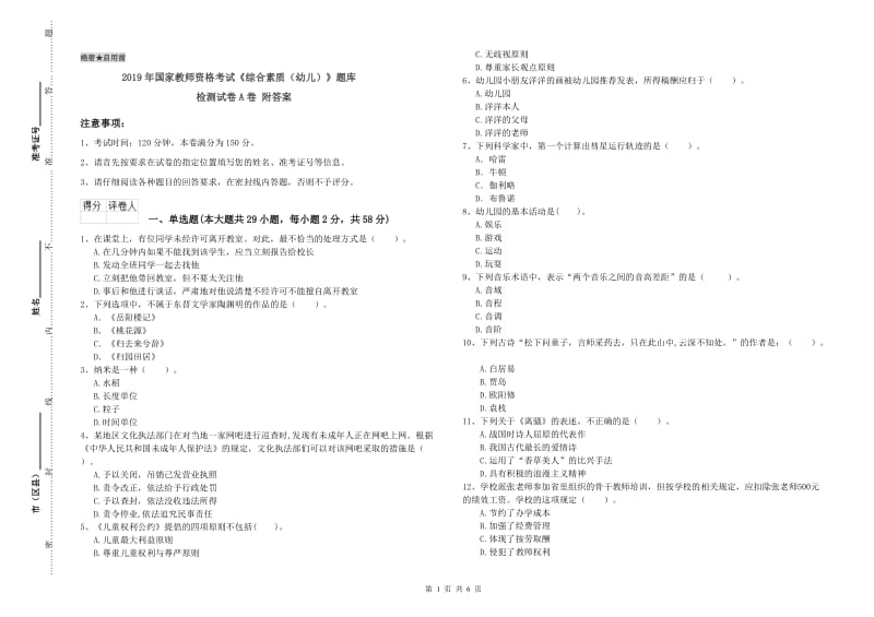 2019年国家教师资格考试《综合素质（幼儿）》题库检测试卷A卷 附答案.doc_第1页