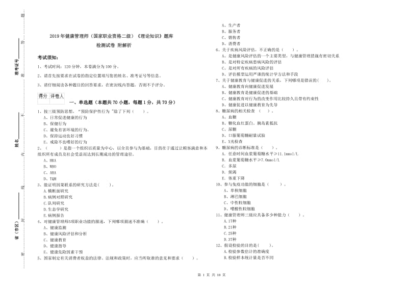 2019年健康管理师（国家职业资格二级）《理论知识》题库检测试卷 附解析.doc_第1页