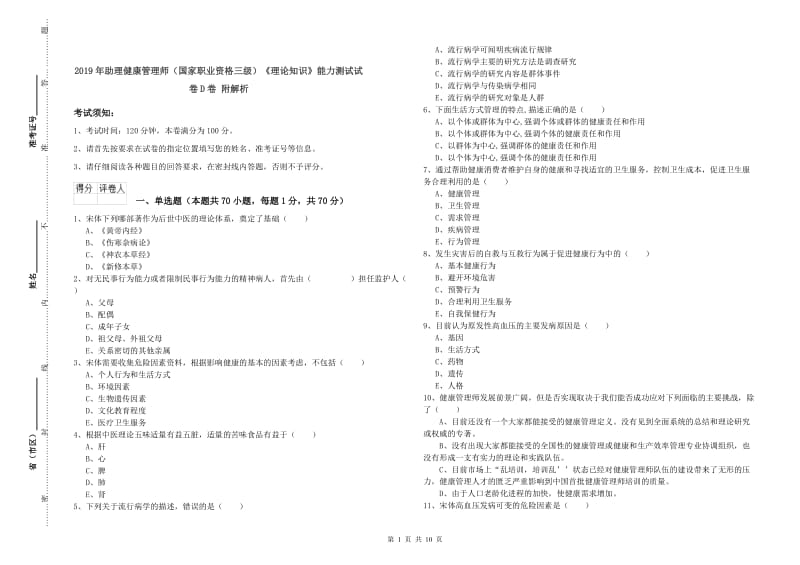 2019年助理健康管理师（国家职业资格三级）《理论知识》能力测试试卷D卷 附解析.doc_第1页