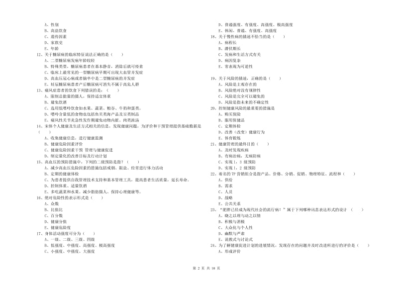 2019年助理健康管理师（国家职业资格三级）《理论知识》能力测试试卷D卷 附解析.doc_第2页