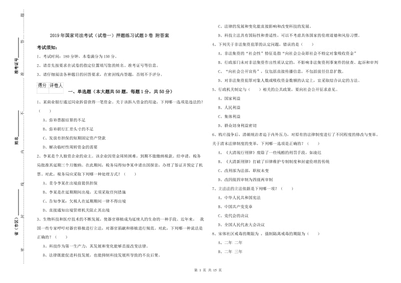 2019年国家司法考试（试卷一）押题练习试题D卷 附答案.doc_第1页