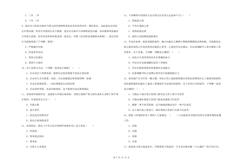 2019年国家司法考试（试卷一）押题练习试题D卷 附答案.doc_第2页