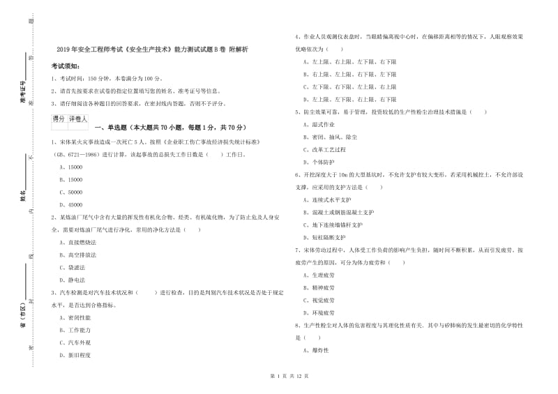 2019年安全工程师考试《安全生产技术》能力测试试题B卷 附解析.doc_第1页