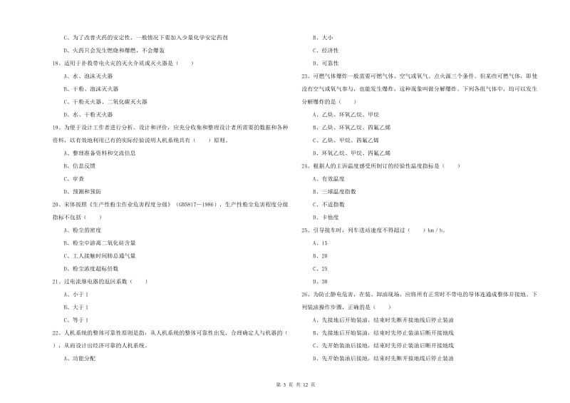 2019年安全工程师考试《安全生产技术》能力测试试题B卷 附解析.doc_第3页