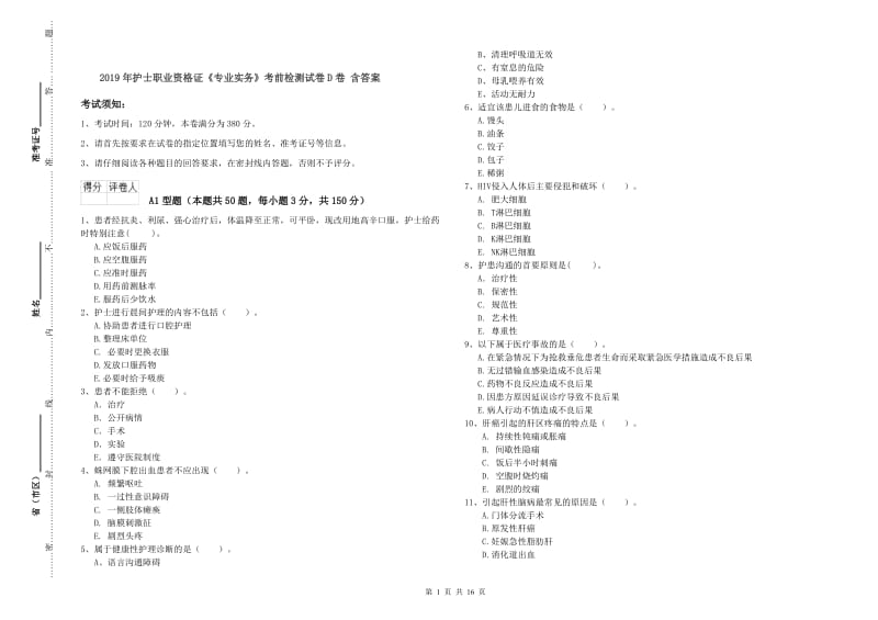 2019年护士职业资格证《专业实务》考前检测试卷D卷 含答案.doc_第1页