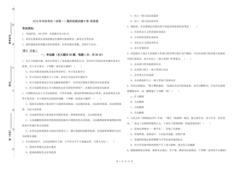 2019年司法考试（试卷一）题库检测试题B卷 附答案.doc_第1页