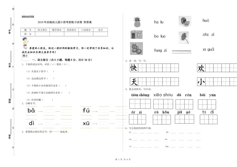 2019年实验幼儿园小班考前练习试卷 附答案.doc_第1页