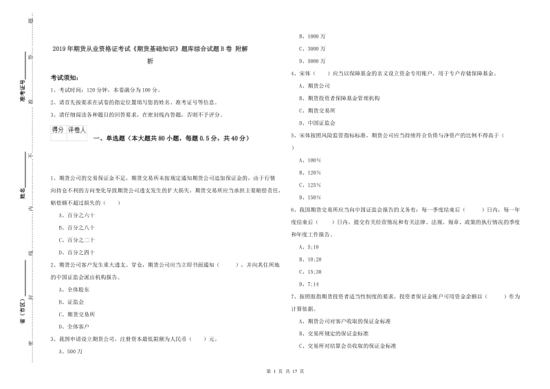 2019年期货从业资格证考试《期货基础知识》题库综合试题B卷 附解析.doc_第1页