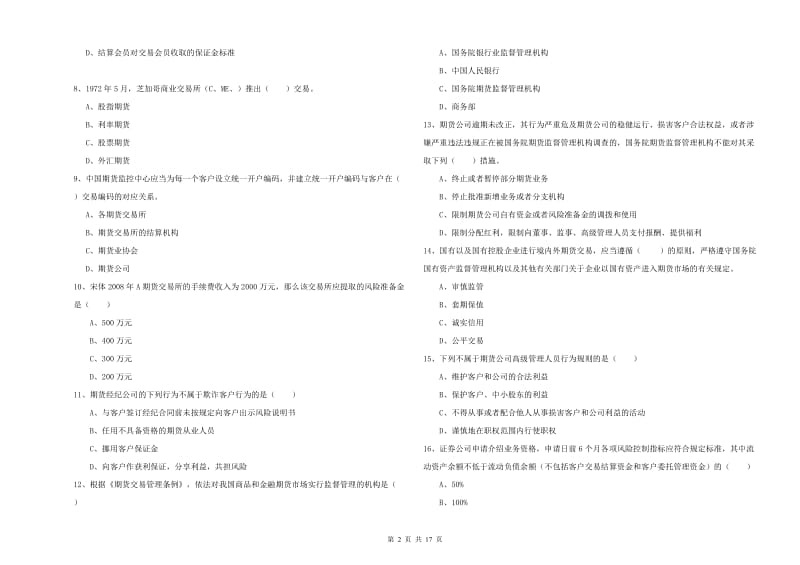 2019年期货从业资格证考试《期货基础知识》题库综合试题B卷 附解析.doc_第2页