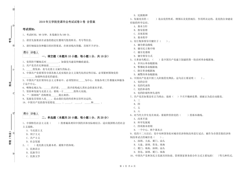 2019年文学院党课毕业考试试卷D卷 含答案.doc_第1页