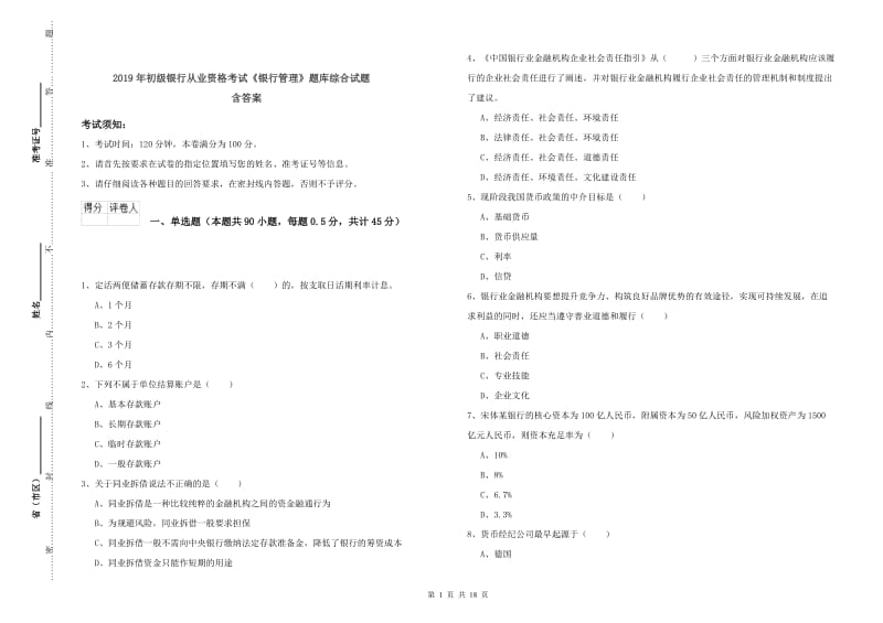 2019年初级银行从业资格考试《银行管理》题库综合试题 含答案.doc_第1页