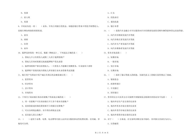 2019年初级银行从业资格考试《银行管理》题库综合试题 含答案.doc_第2页