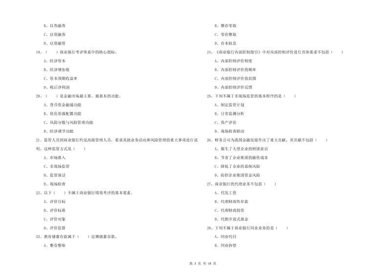 2019年初级银行从业资格考试《银行管理》题库综合试题 含答案.doc_第3页