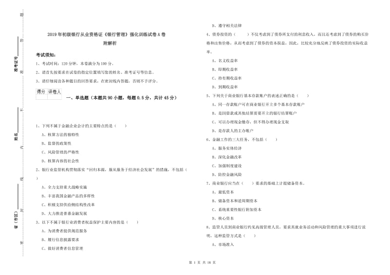 2019年初级银行从业资格证《银行管理》强化训练试卷A卷 附解析.doc_第1页