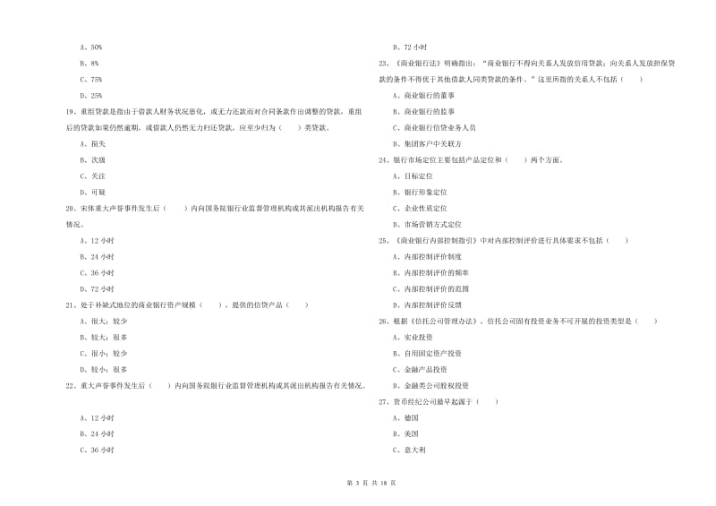 2019年初级银行从业资格证《银行管理》强化训练试卷A卷 附解析.doc_第3页